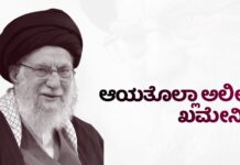 ಆಯತೊಲ್ಲಾ ಖಮೇನಿ: ಸವಾಲುಗಳೆದುರು ಇರಾನ್ ಕಟ್ಟಿದ ಅಜೇಯ ನಾಯಕ